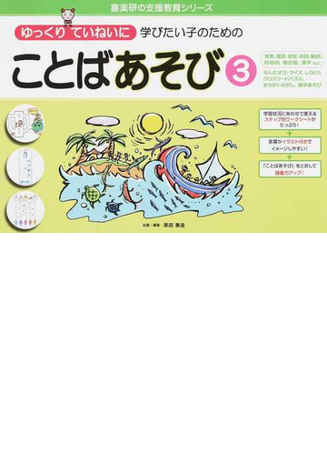 ゆっくりていねいに学びたい子のための ことばあそび3 清音 濁音 促音 名詞 動詞 形容詞 複合語 漢字など せんむすび クイズ しりとり 楽しいなぞなぞ クイズ 手品 I Drain Be