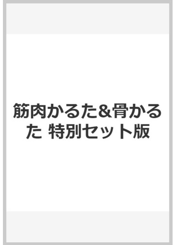 筋肉かるた 骨かるた 特別セット版の通販 筋肉かるた制作委員会 骨かるた制作委員会 紙の本 Honto本の通販ストア