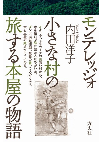 モンテレッジォ小さな村の旅する本屋の物語の通販 内田 洋子 紙の本 Honto本の通販ストア