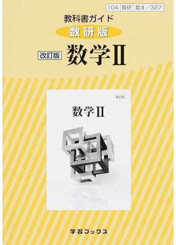 教科書ガイド数研版改訂版数学 改訂版の通販 紙の本 Honto本の通販ストア