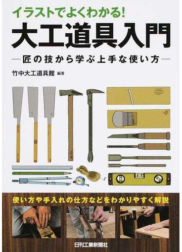 イラストでよくわかる 大工道具入門 匠の技から学ぶ上手な使い方の通販 竹中大工道具館 紙の本 Honto本の通販ストア