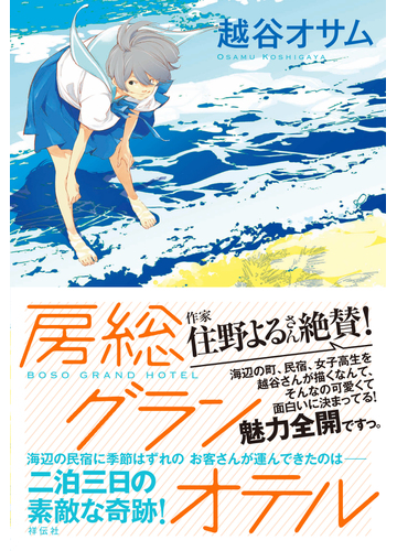 房総グランオテルの通販 越谷 オサム 小説 Honto本の通販ストア 房総グランオテルの通販 越谷 オサム 小説 Honto本の通販ストア