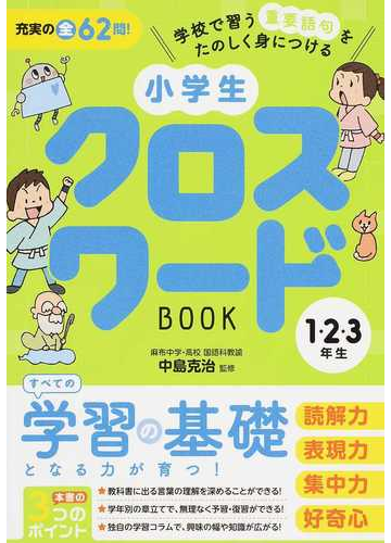 小学生クロスワードｂｏｏｋ 学校で習う重要語句をたのしく身につける １ ２ ３年生の通販 中島 克治 紙の本 Honto本の通販ストア