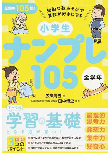 小学生ナンプレ１０５全学年 知的な数あそびで算数が好きになるの通販 広瀬 清五 田中 博史 紙の本 Honto本の通販ストア