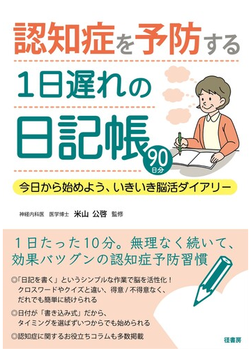 認知症を予防する１日遅れの日記帳 今日から始めよう いきいき脳活ダイアリーの通販 米山 公啓 紙の本 Honto本の通販ストア