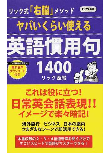 ヤバいくらい使える英語慣用句１４００の通販 リック西尾 紙の本 Honto本の通販ストア