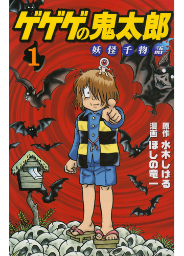 ゲゲゲの鬼太郎妖怪千物語 １ ｋｃデラックス の通販 水木 しげる ほしの 竜一 ｋｃデラックス コミック Honto本の通販ストア