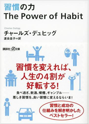 習慣の力 ｔｈｅ ｐｏｗｅｒ ｏｆ ｈａｂｉｔの電子書籍 Honto電子書籍ストア