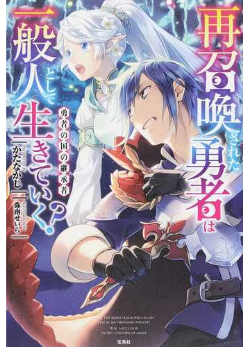 再召喚された勇者は一般人として生きていく ４ 勇者の国の継承者の通販 かたなかじ 弥南せいら 紙の本 Honto本の通販ストア