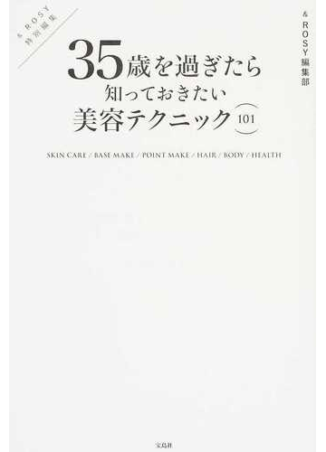 ３５歳を過ぎたら知っておきたい美容テクニック１０１ ｓｋｉｎ ｃａｒｅ ｂａｓｅ ｍａｋｅ ｐｏｉｎｔ ｍａｋｅ ｈａｉｒ ｂｏｄｙ ｈｅａｌｔｈの通販 ｒｏｓｙ編集部 紙の本 Honto本の通販ストア