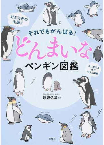 それでもがんばる どんまいなペンギン図鑑の通販 渡辺佑基 紙の本 Honto本の通販ストア