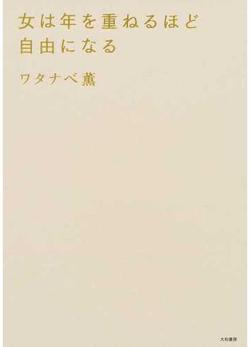 年を重ねる