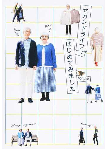 セカンドライフ はじめてみましたの通販 ｂｏｎｐｏｎ 紙の本 Honto本の通販ストア