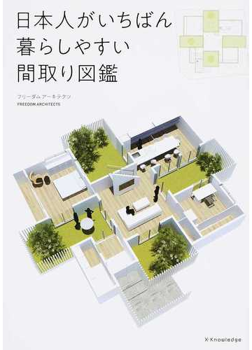 日本人がいちばん暮らしやすい間取り図鑑の通販 フリーダムアーキテクツ 紙の本 Honto本の通販ストア