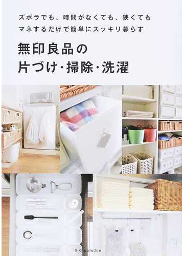 無印良品の片づけ 掃除 洗濯 ズボラでも 時間がなくても 狭くてもマネするだけで簡単にスッキリ暮らすの通販 エックスナレッジ 紙の本 Honto本の通販ストア