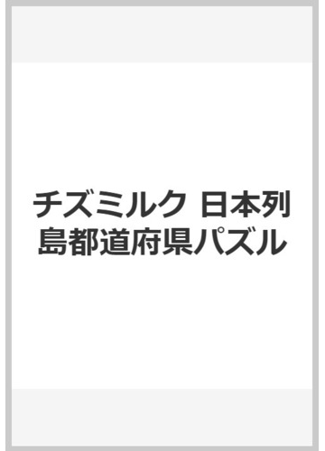 チズミルク 日本列島都道府県パズルの通販 紙の本 Honto本の通販ストア