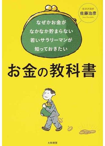 なぜかお金がなかなか貯まらない若いサラリーマンが知っておきたいお金の教科書の通販 佐藤 治彦 紙の本 Honto本の通販ストア