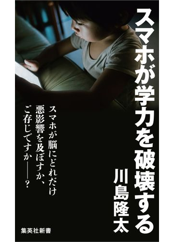 スマホが学力を破壊するの通販 川島 隆太 集英社新書 紙の本 Honto本の通販ストア