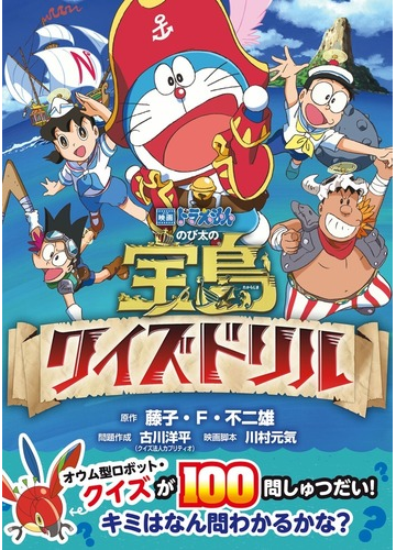 映画ドラえもんのび太の宝島クイズドリルの通販 藤子 ｆ 不二雄 古川 洋平 小学館のコロタン文庫 紙の本 Honto本の通販ストア