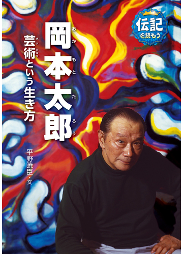 岡本太郎 芸術という生き方の通販 平野 暁臣 紙の本 Honto本の通販ストア