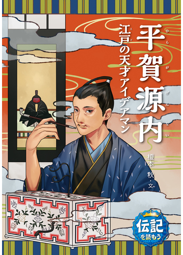平賀源内 江戸の天才アイデアマンの通販 榎本 秋 野村 愛奈美 紙の本 Honto本の通販ストア