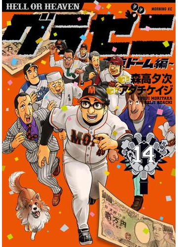 グラゼニ 東京ドーム編 14 漫画 の電子書籍 無料 試し読みも Honto電子書籍ストア
