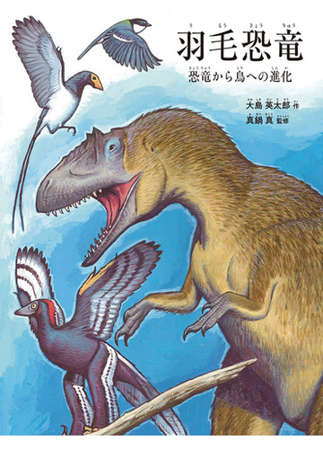 羽毛恐竜 恐竜から鳥への進化の通販 大島英太郎 真鍋真 紙の本 Honto本の通販ストア