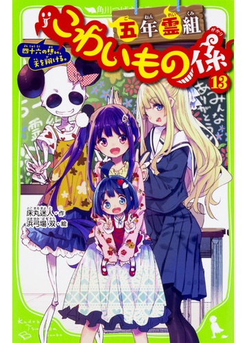 五年霊組こわいもの係 １３ 四十六の想い 天を翔ける の通販 床丸迷人 浜弓場双 角川つばさ文庫 紙の本 Honto本の通販ストア