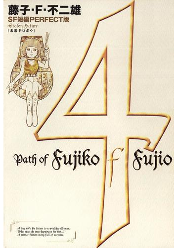 藤子 ｆ 不二雄ｓｆ短編 Perfect版 4 未来ドロボウ 漫画 の電子書籍 無料 試し読みも Honto電子書籍ストア
