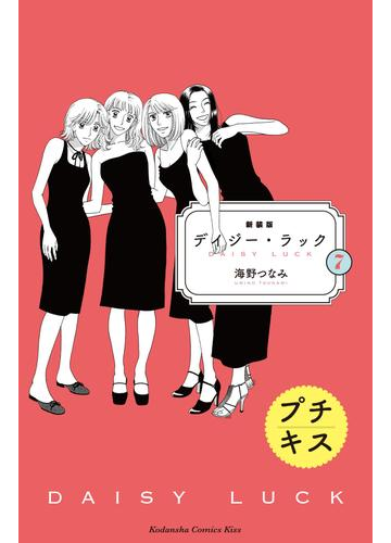 新装版 デイジー ラック プチキス ７ 漫画 の電子書籍 無料 試し読みも Honto電子書籍ストア