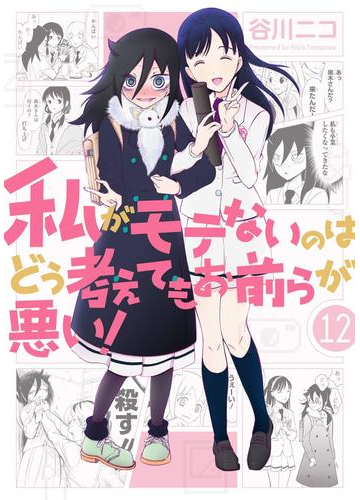 私がモテないのはどう考えてもお前らが悪い 12巻 漫画 の電子書籍 無料 試し読みも Honto電子書籍ストア