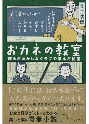 おカネの教室 僕らがおかしなクラブで学んだ秘密の通販 高井 浩章 小説 Honto本の通販ストア