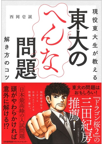 現役東大生が教える東大のへんな問題解き方のコツの通販 西岡壱誠 紙の本 Honto本の通販ストア