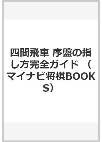 四間飛車 序盤の指し方完全ガイドの通販 井出隼平 紙の本 Honto本の通販ストア