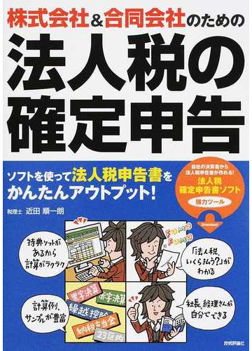 株式会社 合同会社のための法人税の確定申告 ソフトを使って法人税申告書をかんたんアウトプット の通販 近田順一朗 紙の本 Honto本の通販ストア