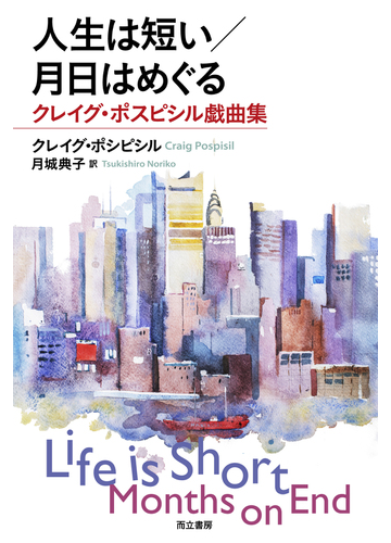 人生は短い 月日はめぐる クレイグ ポスピシル戯曲集 改訂の通販 クレイグ ポスピシル 月城 典子 小説 Honto本の通販ストア