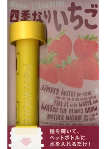 ペットボトル簡単栽培キット四季なりいちごの通販 紙の本 Honto本の通販ストア