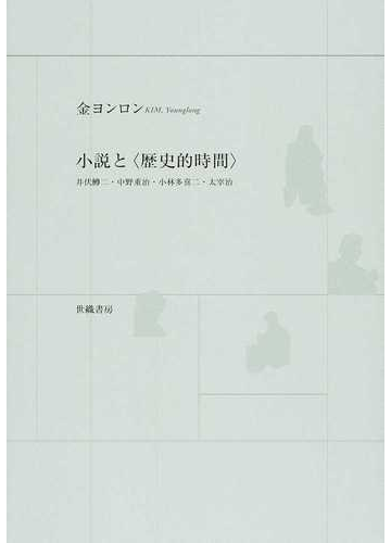 小説と 歴史的時間 井伏鱒二 中野重治 小林多喜二 太宰治の通販 金 ヨンロン 小説 Honto本の通販ストア