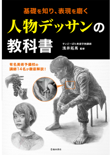 基礎を知り 表現を磨く人物デッサンの教科書の通販 浅井 拓馬 紙の本 Honto本の通販ストア