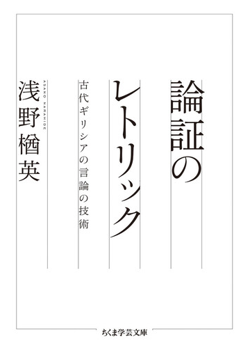 論証のレトリック 古代ギリシアの言論の技術の通販 浅野 楢英 ちくま学芸文庫 紙の本 Honto本の通販ストア