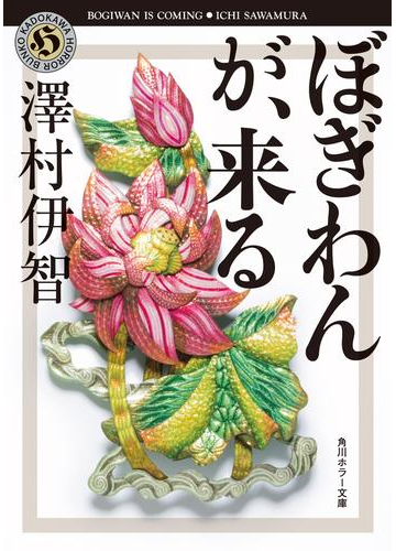 ミステリー要素が散りばめられたホラー はじめての澤村伊智 Hontoブックツリー ミステリー要素が散りばめられたホラー はじめての澤村伊智 Hontoブックツリー