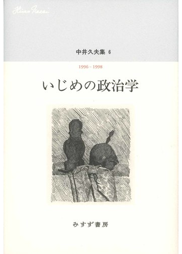 中井久夫集 ６ いじめの政治学の通販 中井 久夫 紙の本 Honto本の通販ストア