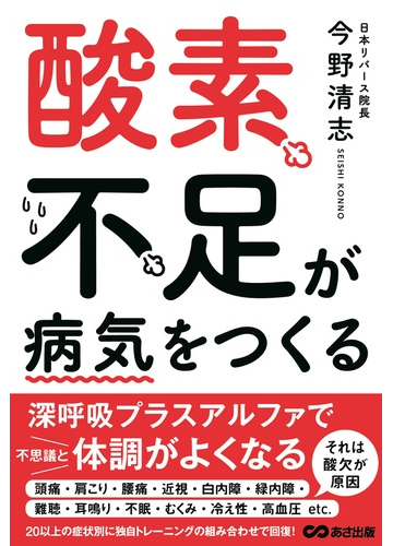 酸素不足が病気をつくるの通販 今野清志 紙の本 Honto本の通販ストア