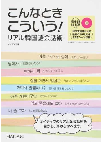 こんなときこういう リアル韓国語会話術の通販 イ ソンミ 紙の本 Honto本の通販ストア