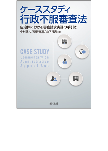 ケーススタディ行政不服審査法 自治体における審査請求実務の手引きの通販 中村 健人 荻野 泰三 紙の本 Honto本の通販ストア