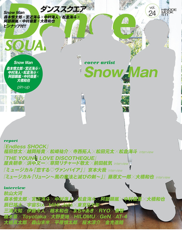 ダンススクエア ｖｏｌ ２４ ｓｎｏｗ ｍａｎ 森本慎太郎 宮近海斗 中村海人 松倉海斗 阿部顕嵐 中村嶺亜 大橋和也の通販 日之出出版 Hinode Mook 紙の本 Honto本の通販ストア
