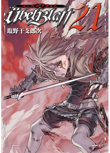 Ubel Blatt ユーベルブラット 21巻 漫画 の電子書籍 無料 試し読みも Honto電子書籍ストア