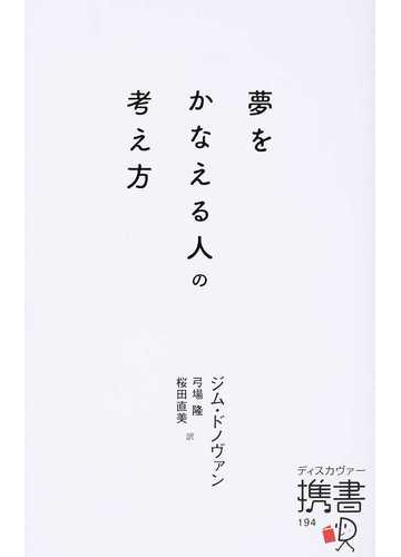 夢をかなえる人の考え方の通販 ジム ドノヴァン 弓場 隆 ディスカヴァー携書 紙の本 Honto本の通販ストア