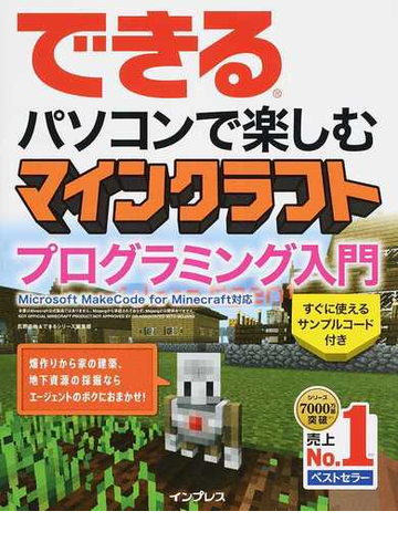 できるパソコンで楽しむマインクラフトプログラミング入門 ｍｉｃｒｏｓｏｆｔ ｍａｋｅｃｏｄｅ ｆｏｒ ｍｉｎｅｃｒａｆｔ対応の通販 広野 忠敏 できるシリーズ編集部 紙の本 Honto本の通販ストア