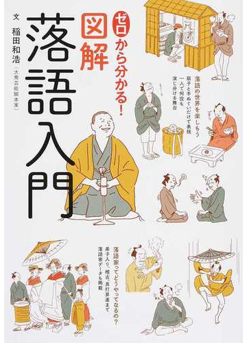 ゼロから分かる 図解落語入門の通販 稲田和浩 紙の本 Honto本の通販ストア